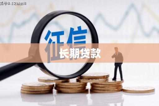 秀林长期贷款