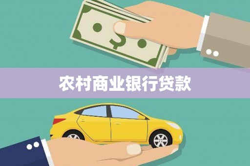 秀林农村商业银行贷款