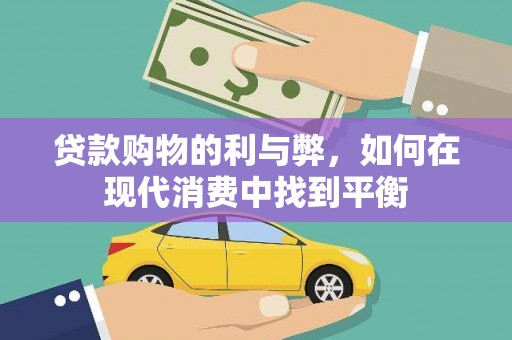 秀林贷款购物的利与弊，如何在现代消费中找到平衡