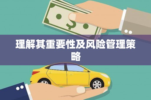 秀林理解其重要性及风险管理策略