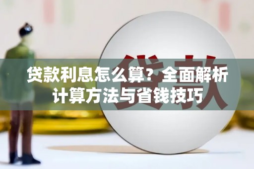 秀林贷款利息怎么算？全面解析计算方法与省钱技巧