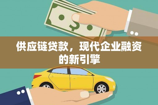 秀林供应链贷款，现代企业融资的新引擎