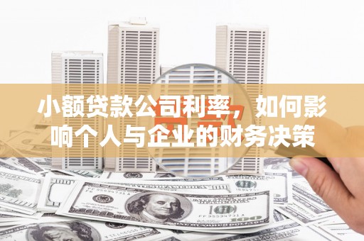 秀林小额贷款公司利率，如何影响个人与企业的财务决策