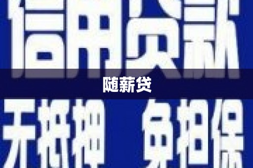 秀林随薪贷