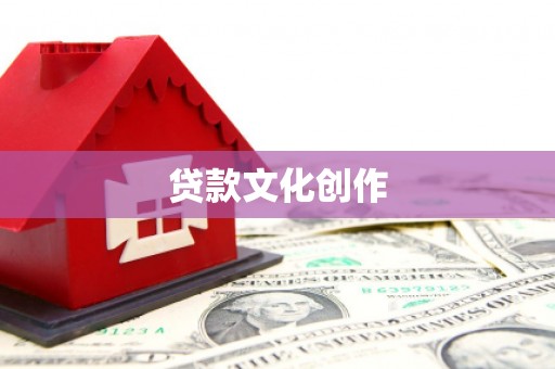 秀林贷款文化创作