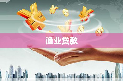 秀林渔业贷款