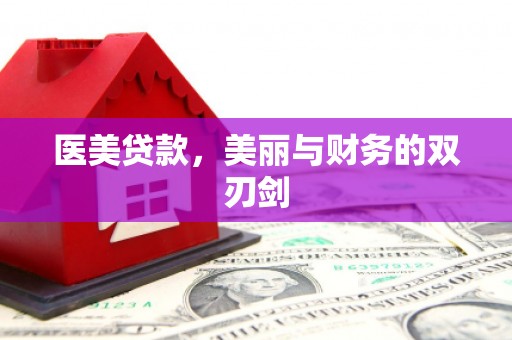 秀林医美贷款，美丽与财务的双刃剑
