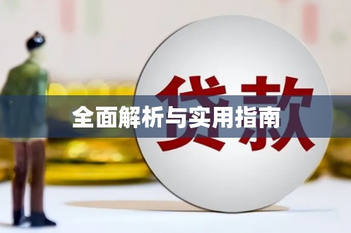 秀林全面解析与实用指南