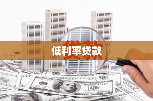 秀林低利率贷款
