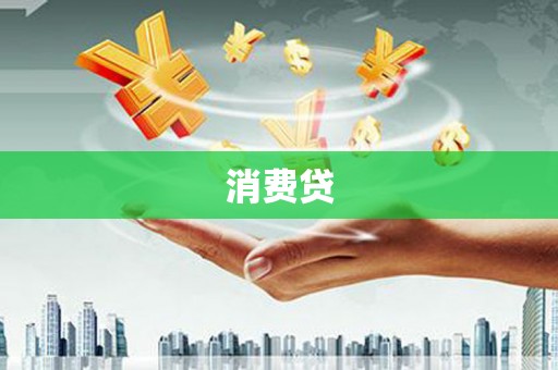 秀林消费贷