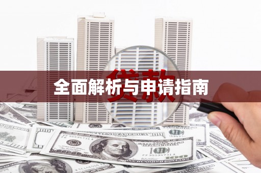 秀林全面解析与申请指南