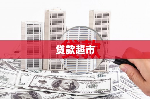 秀林贷款超市