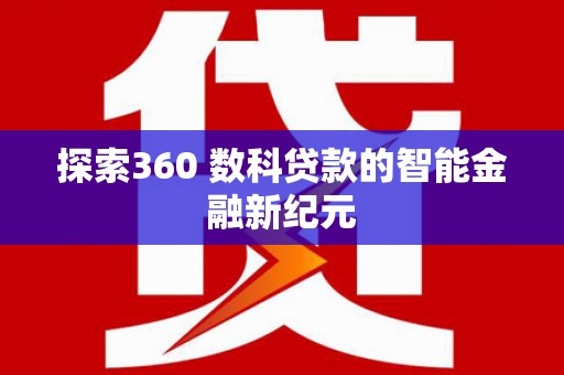 秀林探索360 数科贷款的智能金融新纪元