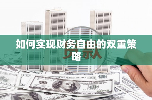 秀林如何实现财务自由的双重策略