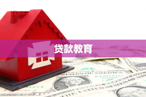 秀林贷款教育