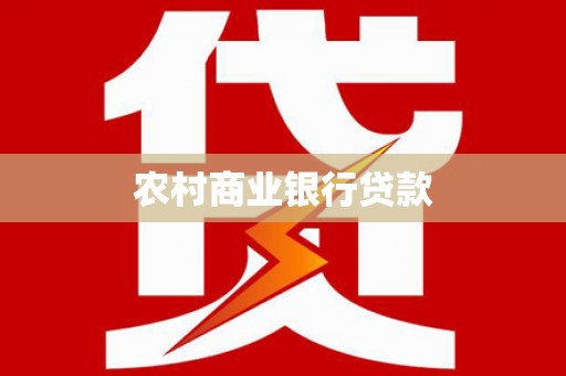 秀林农村商业银行贷款