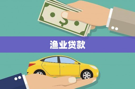 秀林渔业贷款