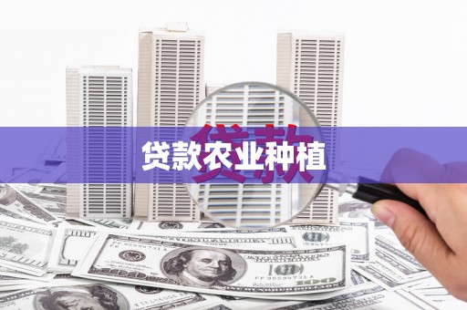 秀林贷款农业种植