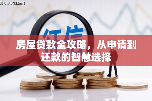 秀林房屋贷款全攻略，从申请到还款的智慧选择