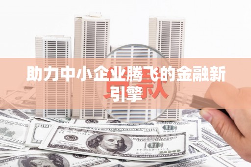 秀林助力中小企业腾飞的金融新引擎