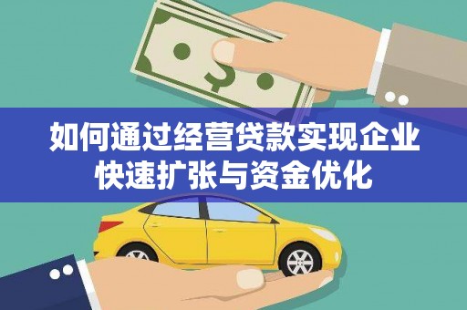 秀林如何通过经营贷款实现企业快速扩张与资金优化