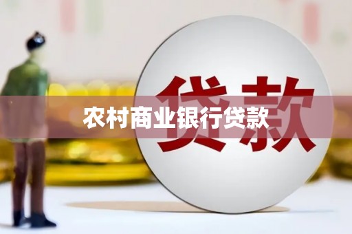 秀林农村商业银行贷款