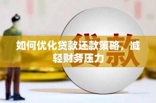 秀林如何优化贷款还款策略，减轻财务压力