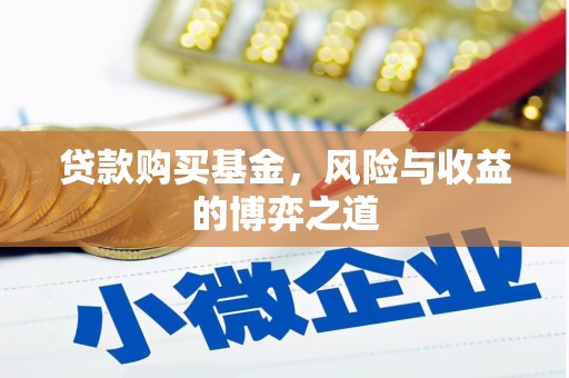 秀林贷款购买基金，风险与收益的博弈之道