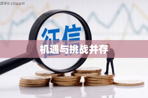 秀林机遇与挑战并存