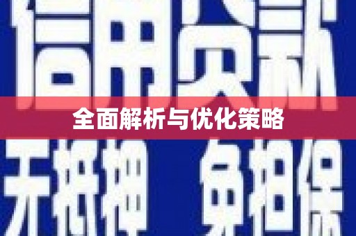 秀林全面解析与优化策略