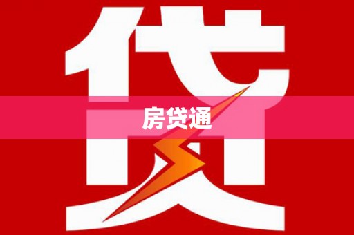 秀林房贷通