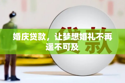秀林婚庆贷款，让梦想婚礼不再遥不可及