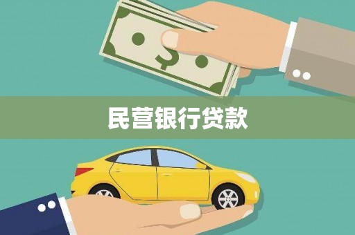 秀林民营银行贷款