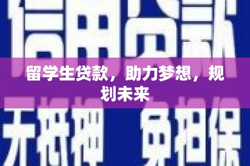秀林留学生贷款，助力梦想，规划未来