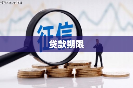 秀林贷款期限