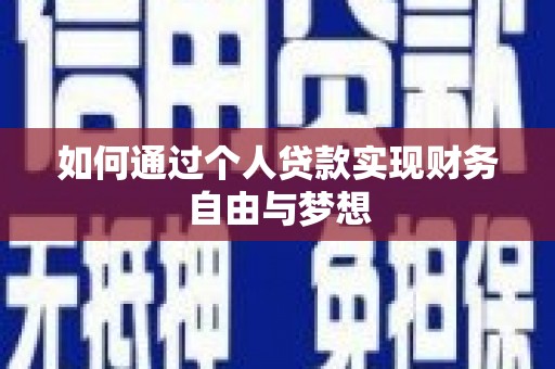 秀林如何通过个人贷款实现财务自由与梦想