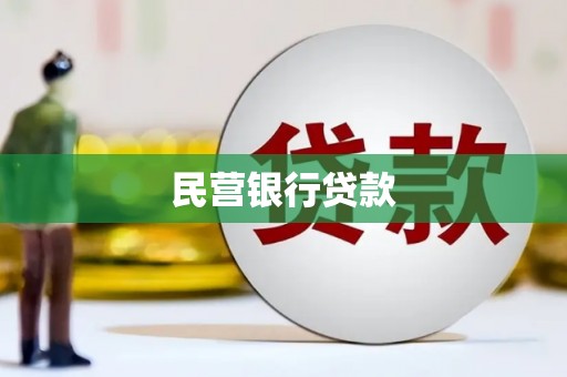 秀林民营银行贷款
