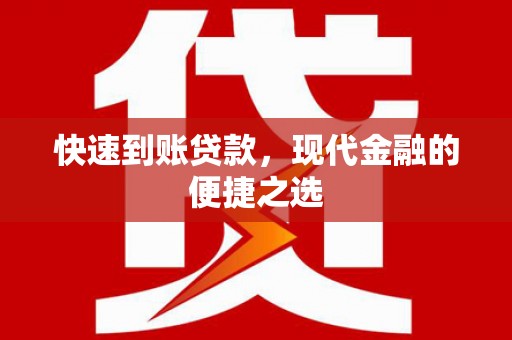 秀林快速到账贷款，现代金融的便捷之选