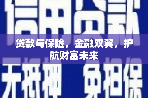 秀林贷款与保险，金融双翼，护航财富未来