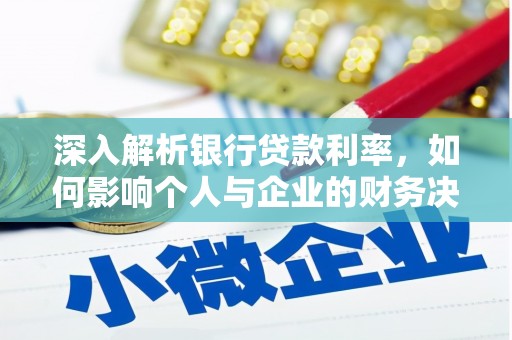 秀林深入解析银行贷款利率，如何影响个人与企业的财务决策