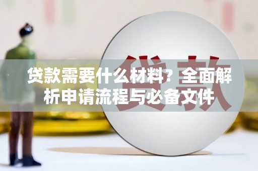 秀林贷款需要什么材料？全面解析申请流程与必备文件