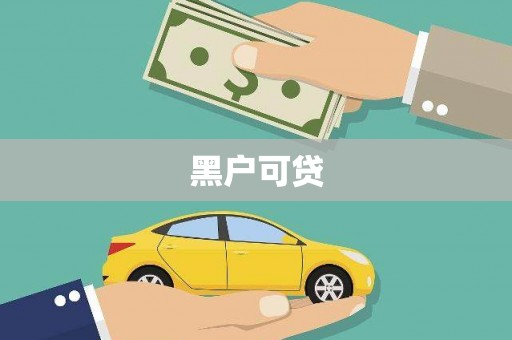 秀林黑户可贷