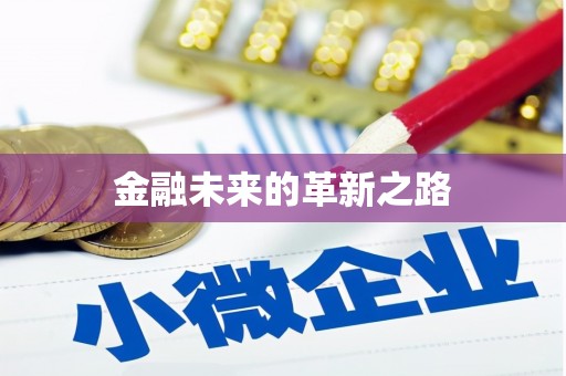 秀林金融未来的革新之路