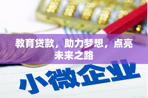 秀林教育贷款，助力梦想，点亮未来之路