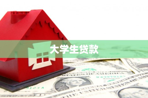 秀林大学生贷款