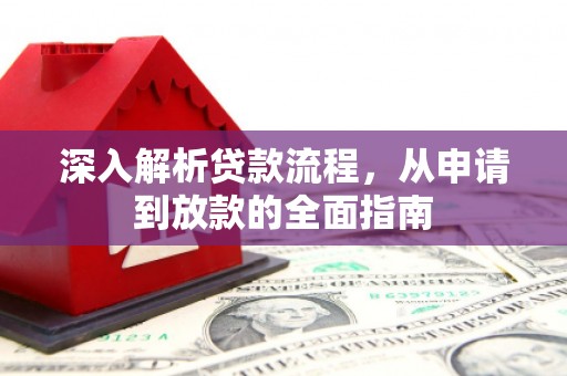 秀林深入解析贷款流程，从申请到放款的全面指南