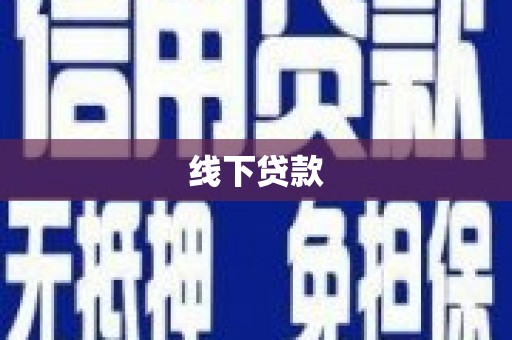秀林线下贷款