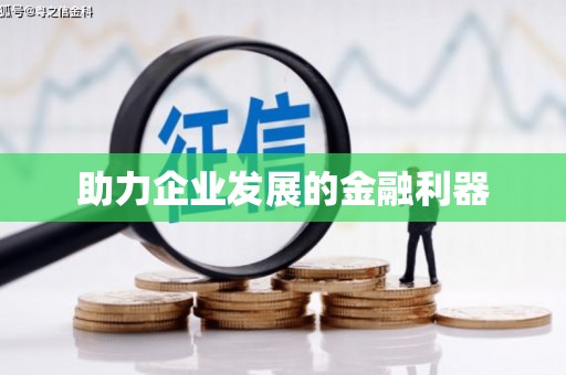 秀林助力企业发展的金融利器