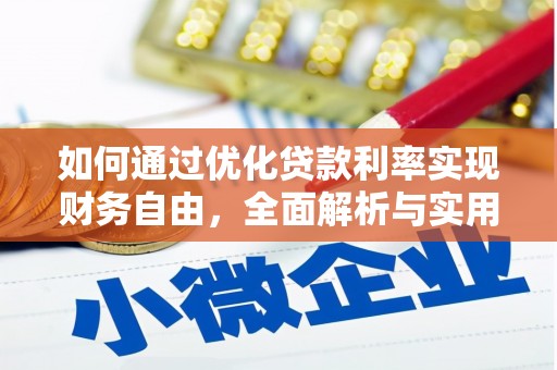 秀林如何通过优化贷款利率实现财务自由，全面解析与实用策略