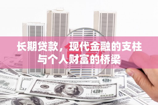 秀林长期贷款，现代金融的支柱与个人财富的桥梁